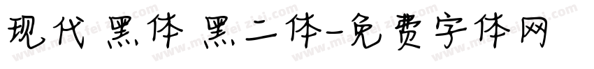 现代 黑体 黑二体字体转换
